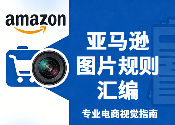 4.图片技术参数要求（全类目通用，技术红线）- 蓝悦摄亚马逊图片规则汇编